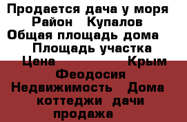 Продается дача у моря › Район ­ Купалов › Общая площадь дома ­ 150 › Площадь участка ­ 12 › Цена ­ 1 500 000 - Крым, Феодосия Недвижимость » Дома, коттеджи, дачи продажа   